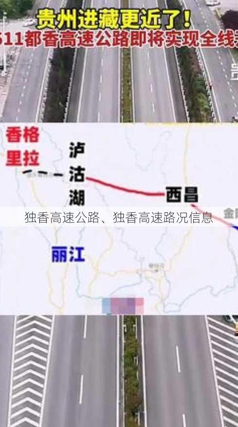 独香高速公路、独香高速路况信息