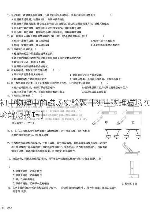 初中物理中的磁场实验题【初中物理磁场实验解题技巧】