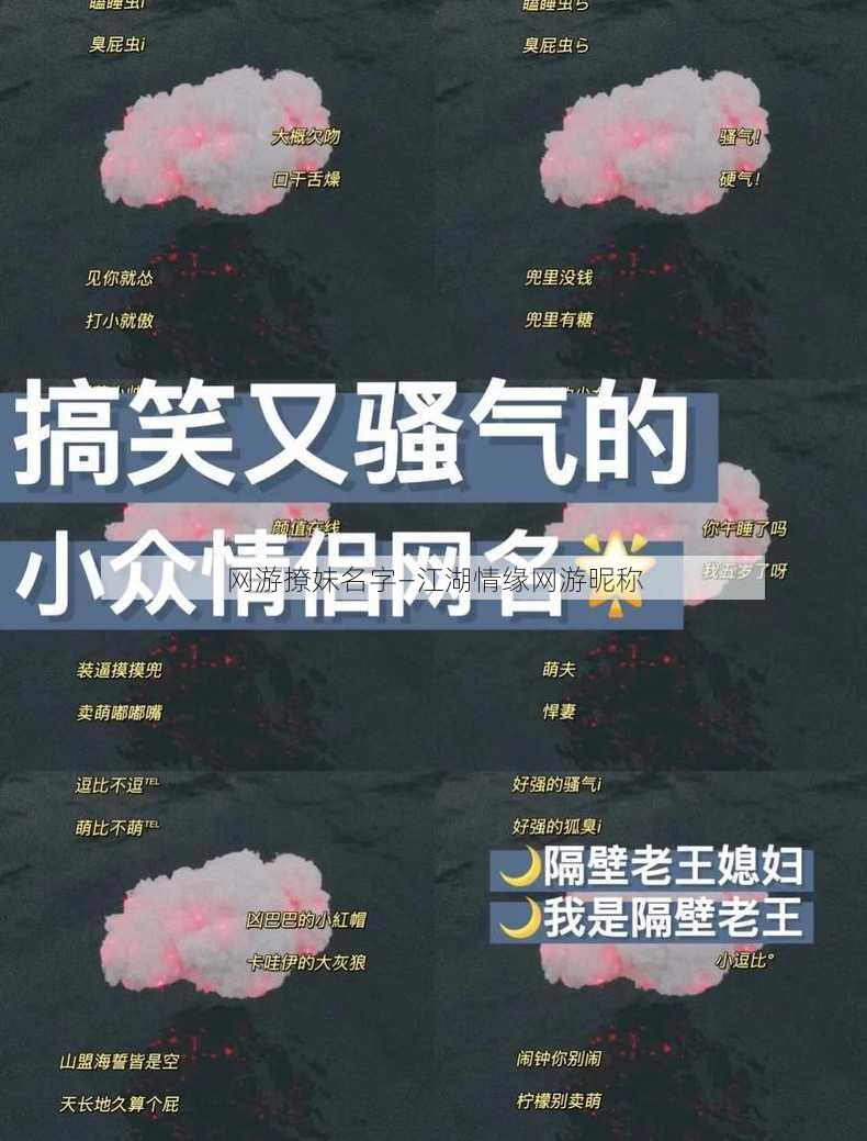 网游撩妹名字—江湖情缘网游昵称