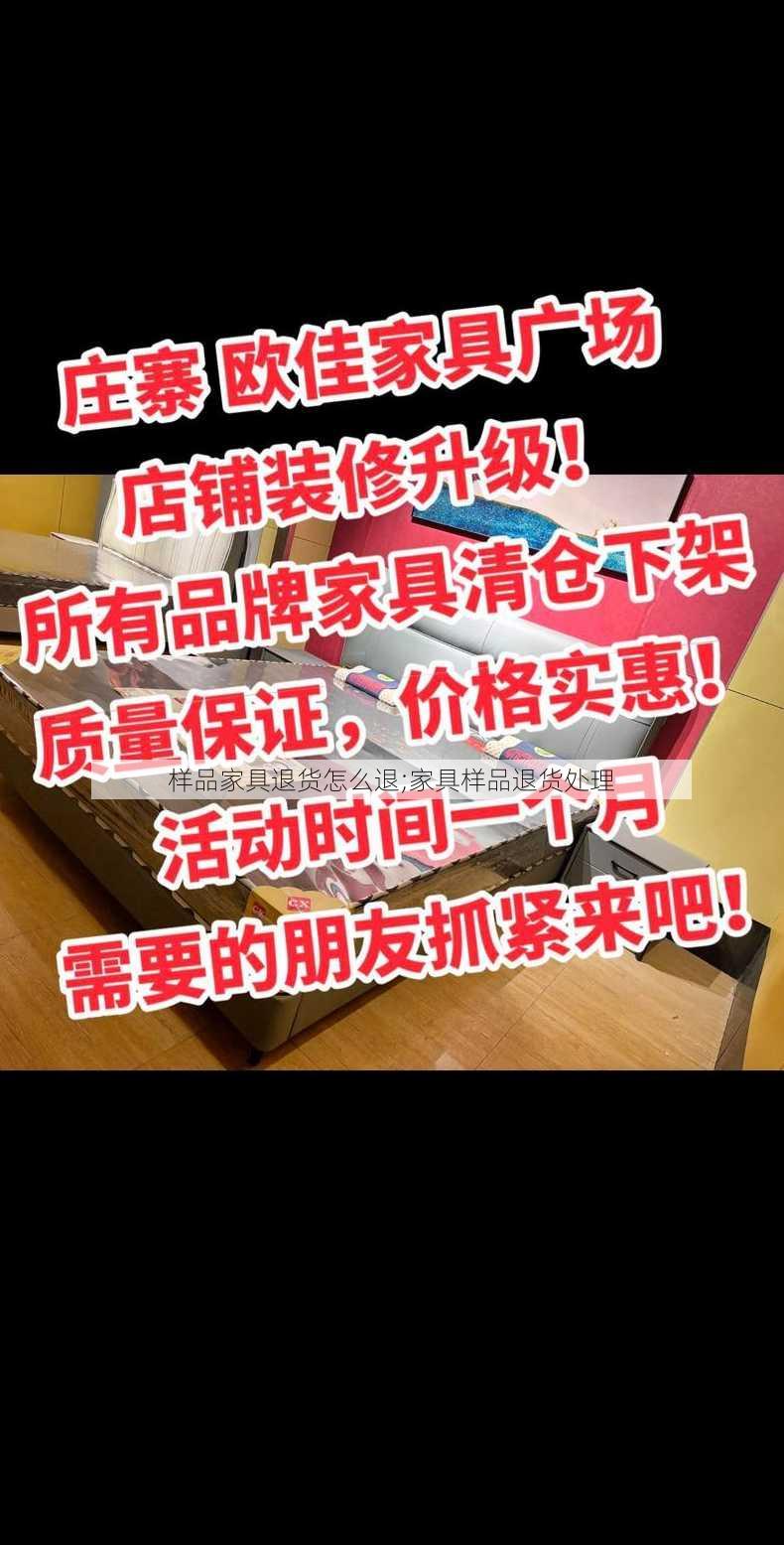 样品家具退货怎么退;家具样品退货处理