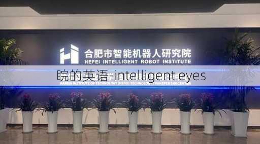 睆的英语-intelligent eyes