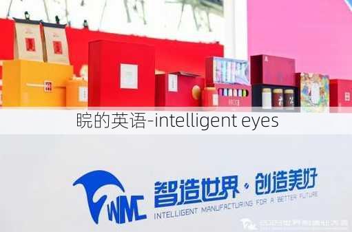 睆的英语-intelligent eyes