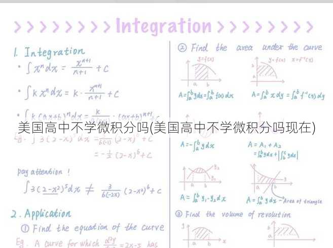 美国高中不学微积分吗(美国高中不学微积分吗现在)