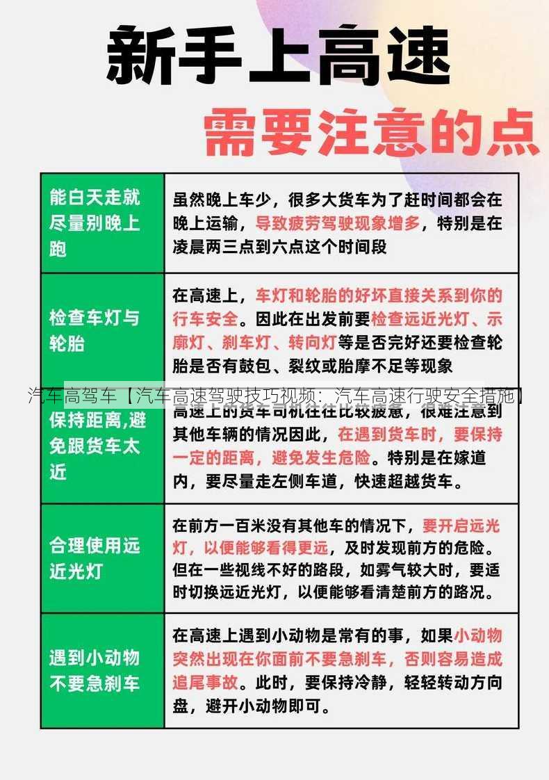 汽车高驾车【汽车高速驾驶技巧视频：汽车高速行驶安全措施】