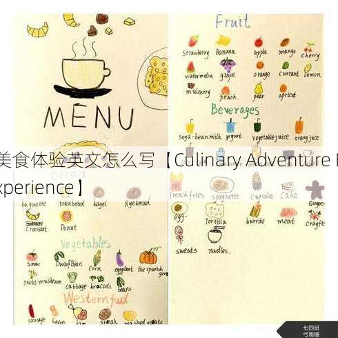 美食体验英文怎么写【Culinary Adventure Experience】