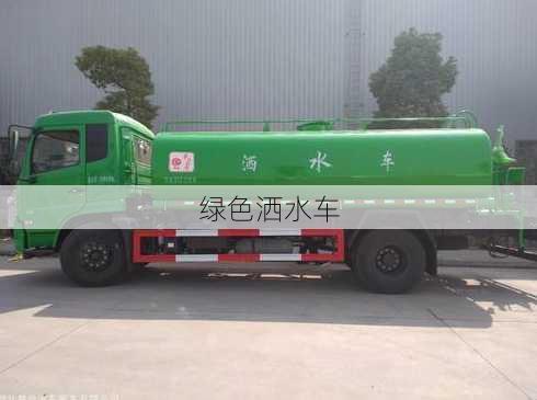 绿色洒水车