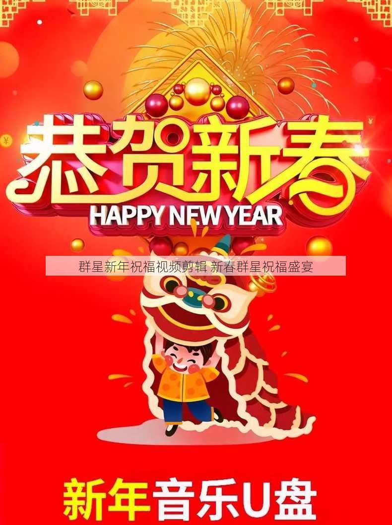 群星新年祝福视频剪辑 新春群星祝福盛宴