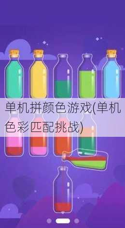 单机拼颜色游戏(单机色彩匹配挑战)