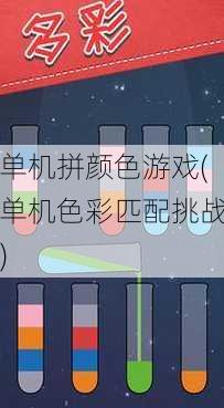 单机拼颜色游戏(单机色彩匹配挑战)