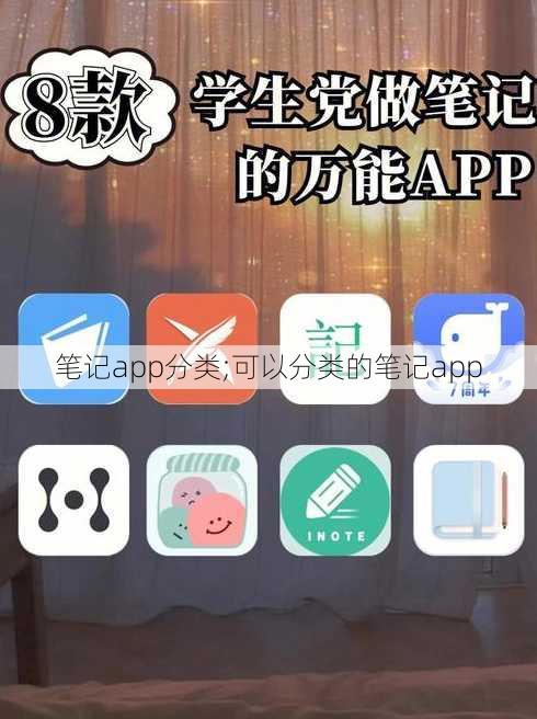 笔记app分类;可以分类的笔记app