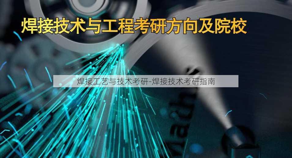 焊接工艺与技术考研-焊接技术考研指南