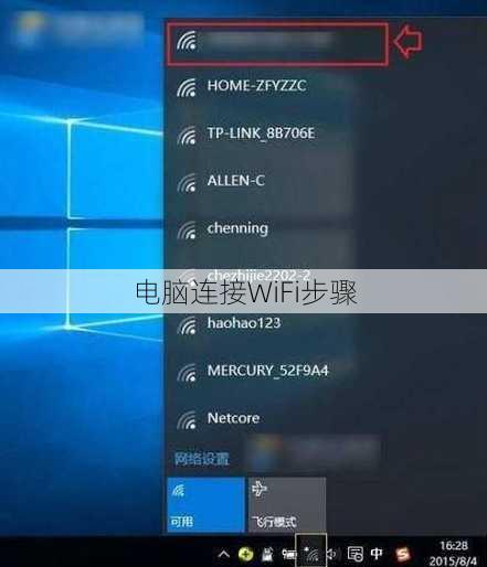 电脑连接WiFi步骤
