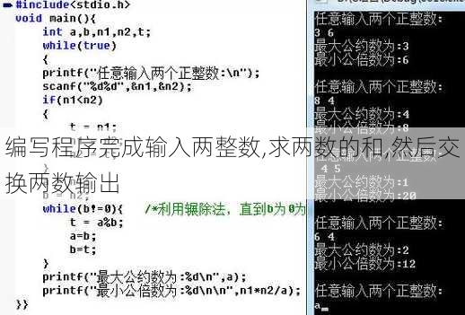 编写程序完成输入两整数,求两数的和,然后交换两数输出