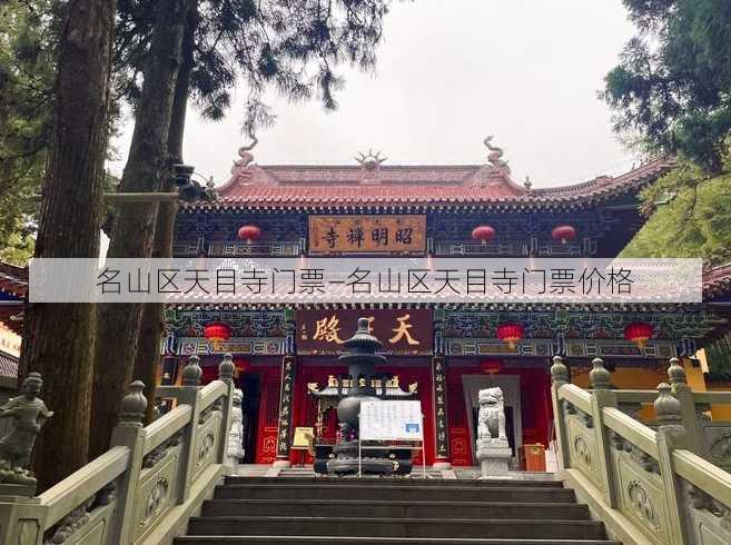 名山区天目寺门票—名山区天目寺门票价格