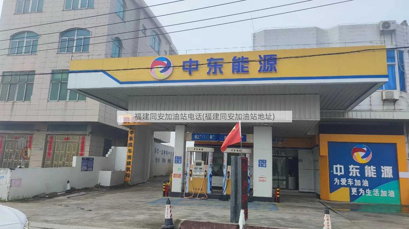 福建同安加油站电话(福建同安加油站地址)