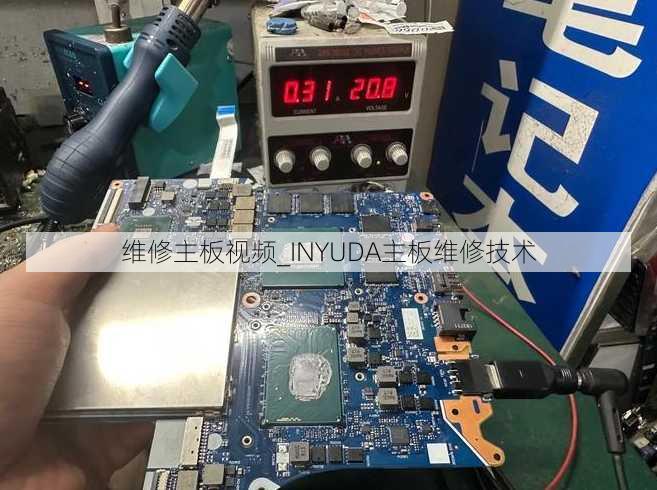 维修主板视频_INYUDA主板维修技术