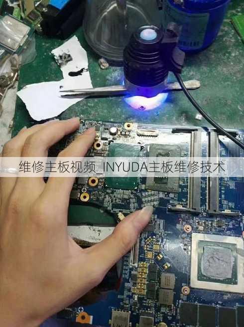 维修主板视频_INYUDA主板维修技术