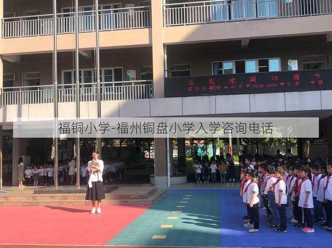 福铜小学-福州铜盘小学入学咨询电话