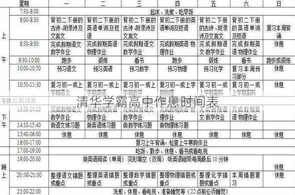 清华学霸高中作息时间表