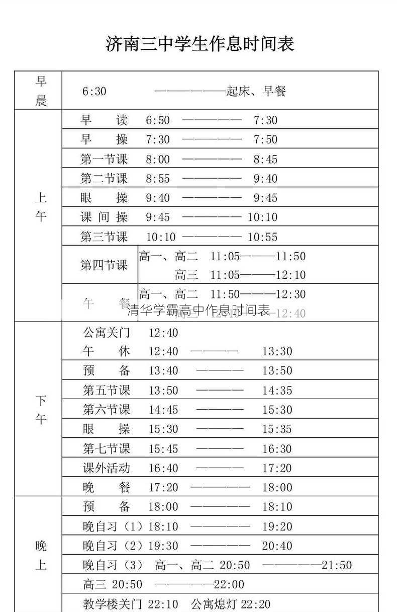 清华学霸高中作息时间表