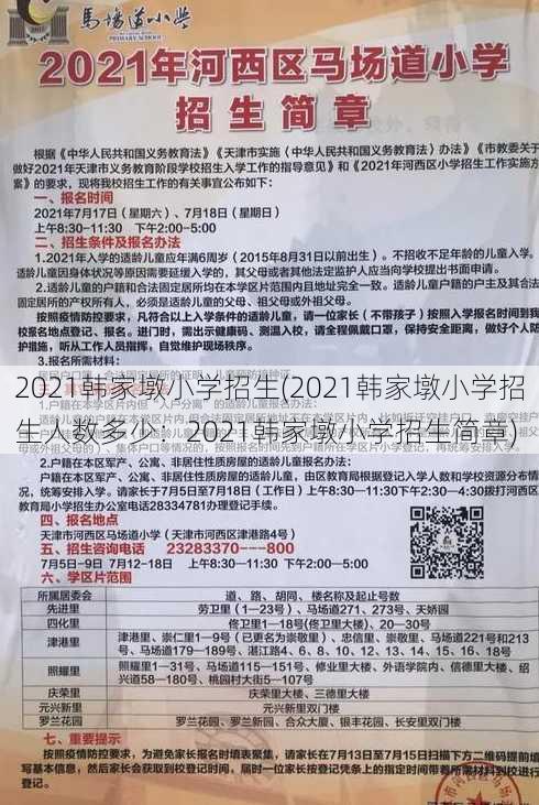 2021韩家墩小学招生(2021韩家墩小学招生人数多少：2021韩家墩小学招生简章)