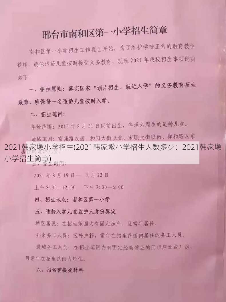 2021韩家墩小学招生(2021韩家墩小学招生人数多少：2021韩家墩小学招生简章)