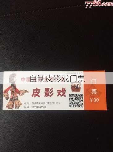 自制皮影戏门票