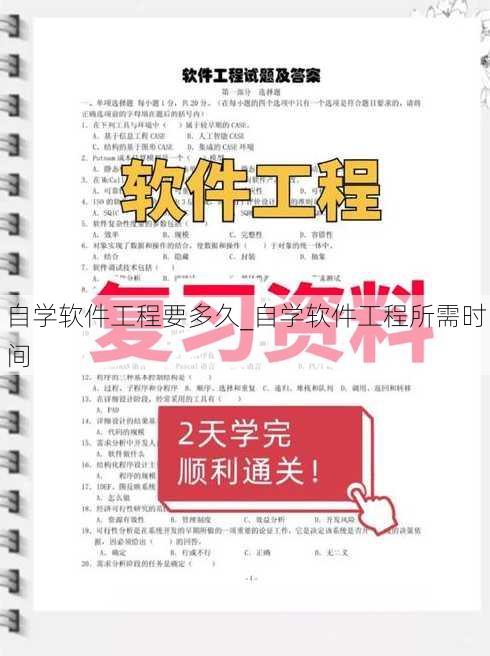 自学软件工程要多久_自学软件工程所需时间