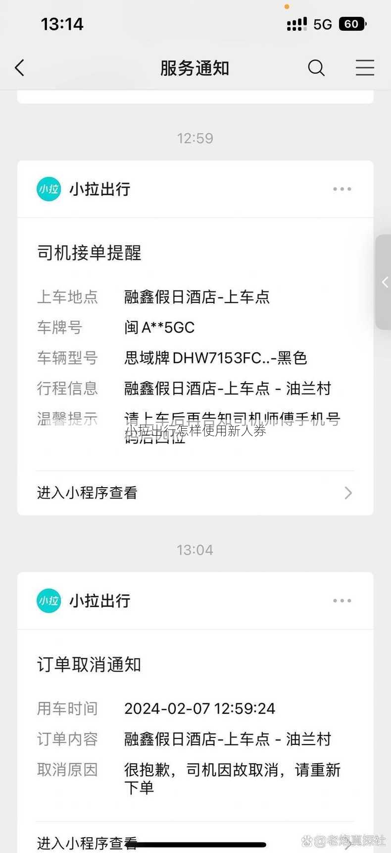 小拉出行怎样使用新人券