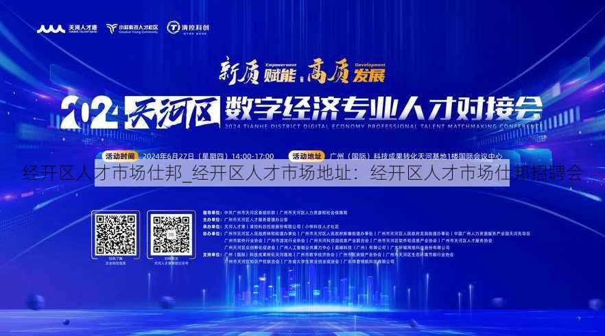 经开区人才市场仕邦_经开区人才市场地址：经开区人才市场仕邦招聘会