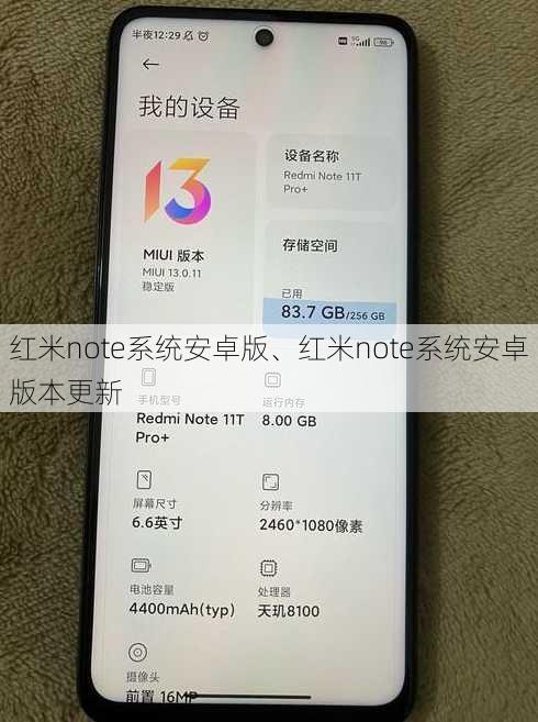 红米note系统安卓版、红米note系统安卓版本更新