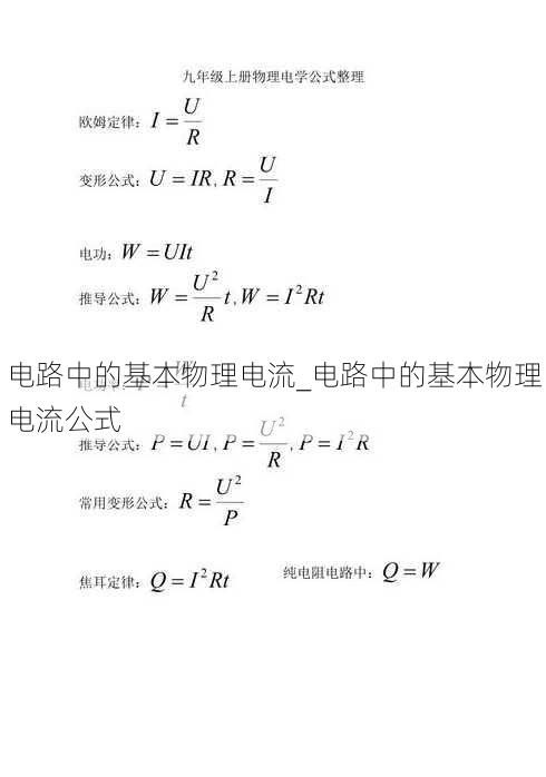 电路中的基本物理电流_电路中的基本物理电流公式