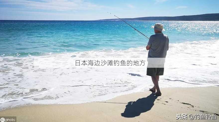 日本海边沙滩钓鱼的地方