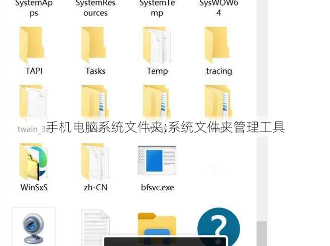 手机电脑系统文件夹;系统文件夹管理工具