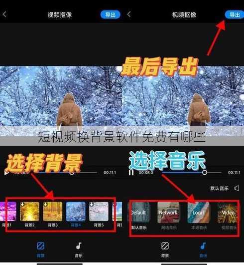 短视频换背景软件免费有哪些