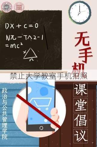 禁止大学教室手机拍照