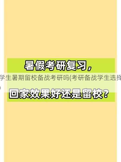 学生暑期留校备战考研吗(考研备战学生选择)