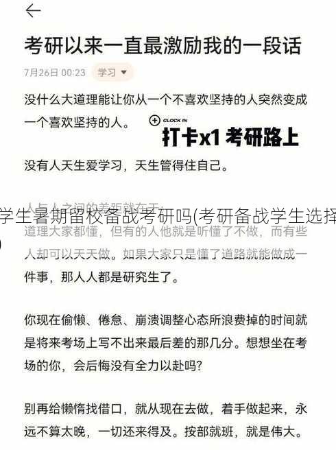 学生暑期留校备战考研吗(考研备战学生选择)