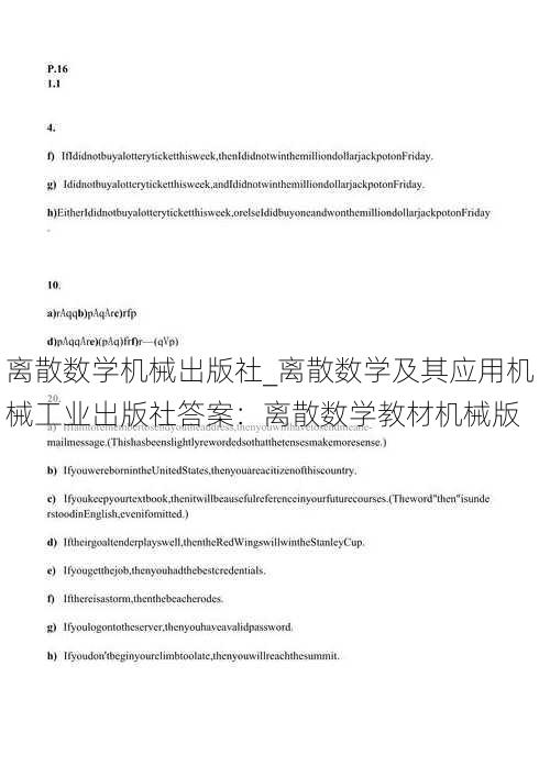 离散数学机械出版社_离散数学及其应用机械工业出版社答案：离散数学教材机械版