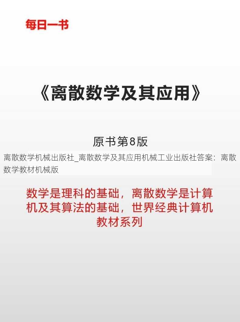 离散数学机械出版社_离散数学及其应用机械工业出版社答案：离散数学教材机械版