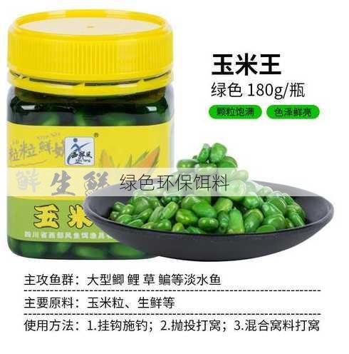 绿色环保饵料