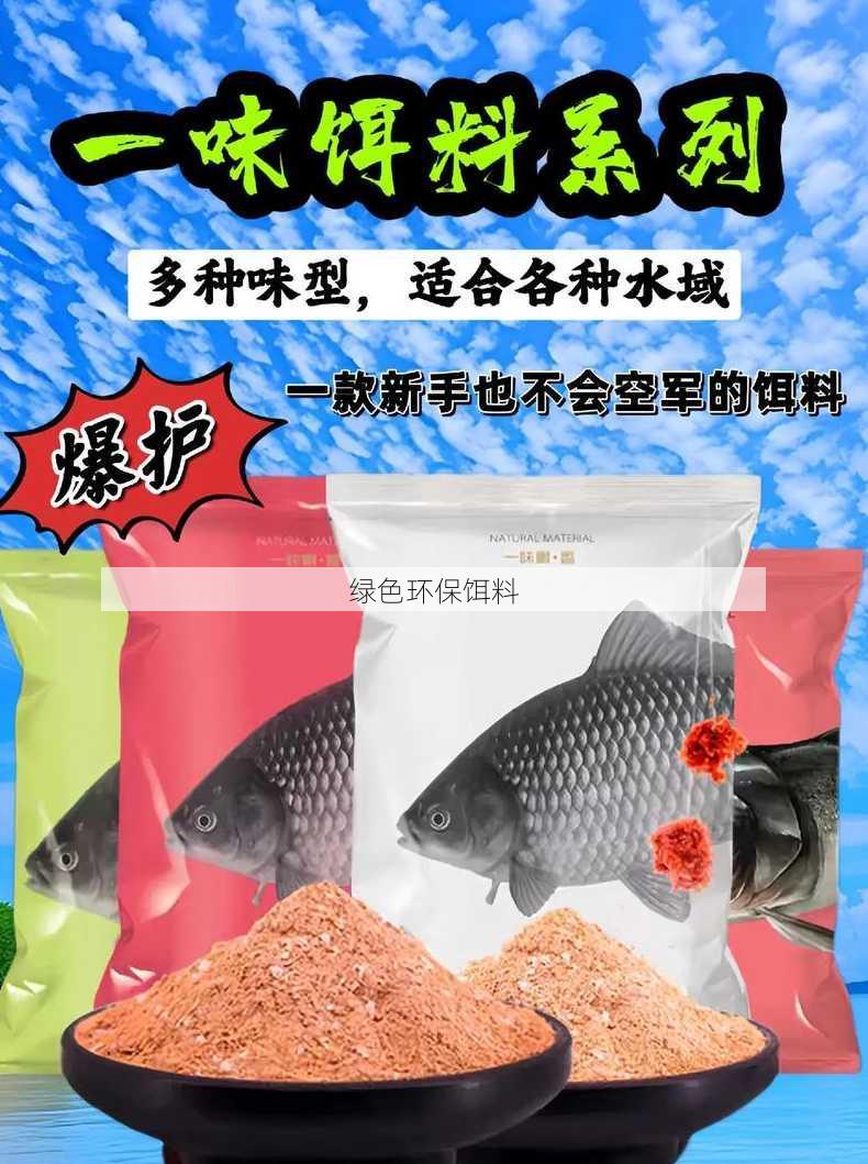 绿色环保饵料