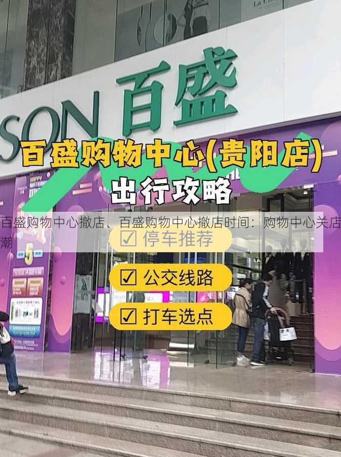 百盛购物中心撤店、百盛购物中心撤店时间：购物中心关店潮