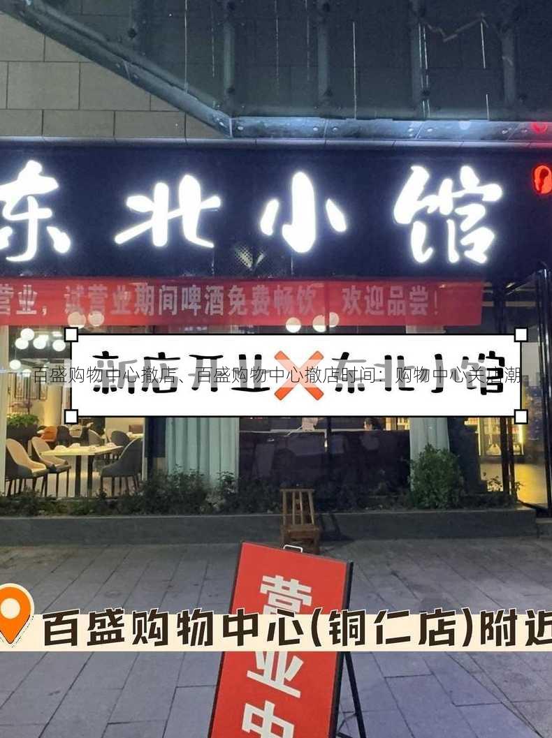 百盛购物中心撤店、百盛购物中心撤店时间：购物中心关店潮