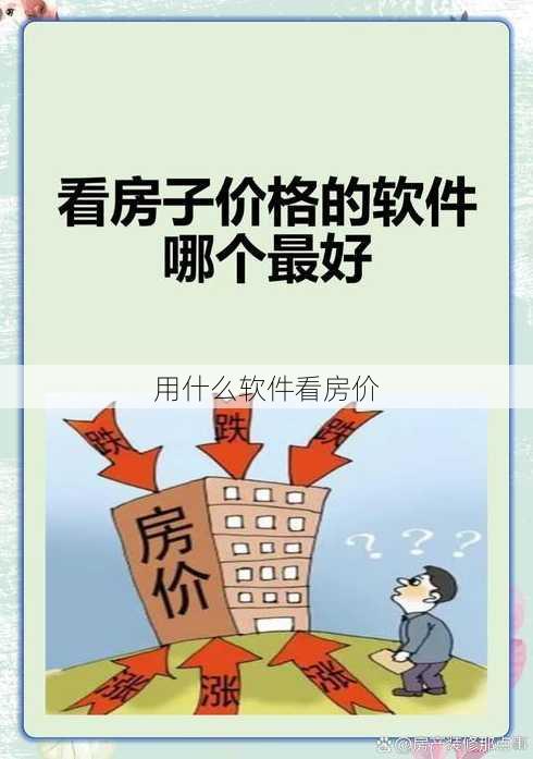 用什么软件看房价