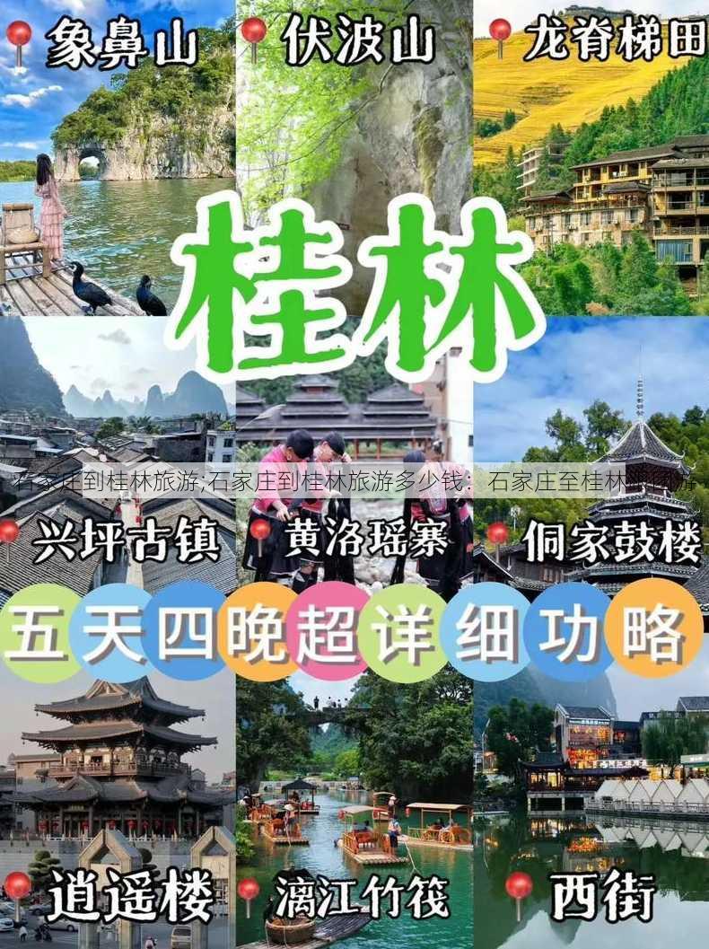 石家庄到桂林旅游;石家庄到桂林旅游多少钱：石家庄至桂林跟团游