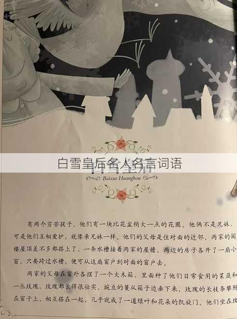 白雪皇后名人名言词语