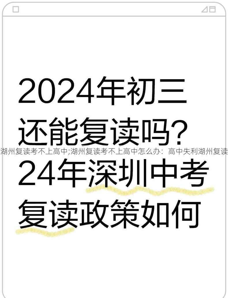 湖州复读考不上高中;湖州复读考不上高中怎么办：高中失利湖州复读