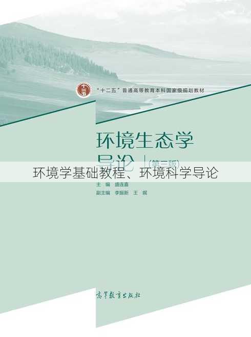 环境学基础教程、环境科学导论