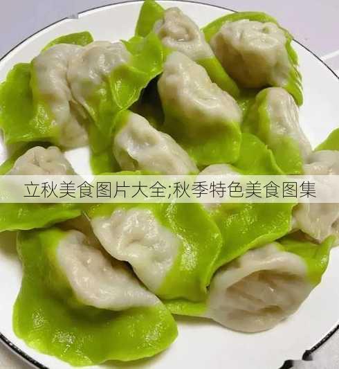 立秋美食图片大全;秋季特色美食图集